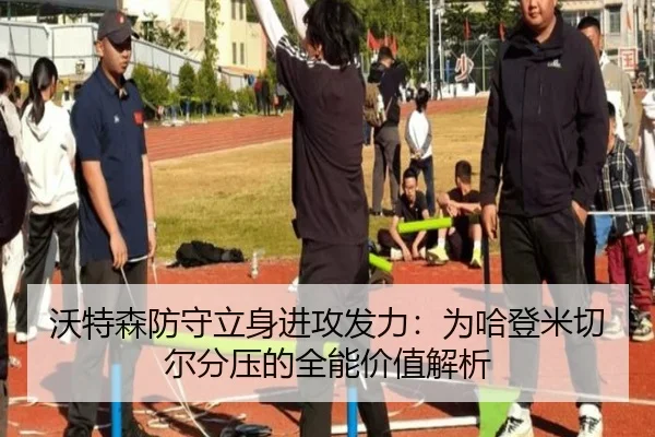 沃特森防守立身进攻发力：为哈登米切尔分压的全能价值解析